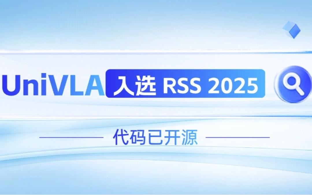 710公海线路检测中心机器人联合香港大学推出的UniVLA入选 RSS 2025 并开源！   